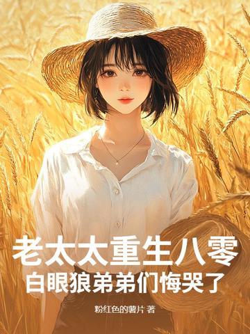 老太太重生年代文