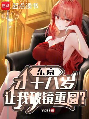 东京才18岁让我破镜重圆txt