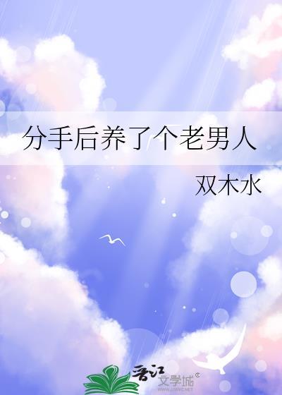 分手后养了个老男人该怎么办