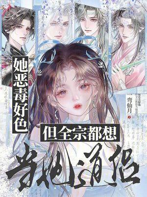 她恶毒好色但全宗都想当她道侣免费阅读