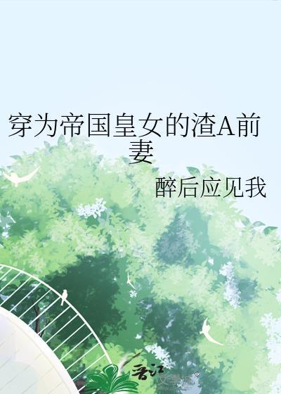 穿成帝国皇储后我只想赚钱