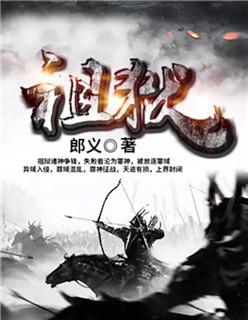 祖狱TXT全本