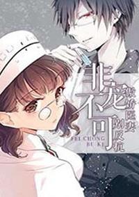 非宠不可诱人甜妻不好惹
