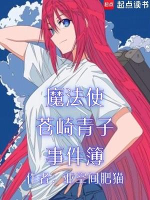 魔法使苍崎青子事件簿全文免费阅读
