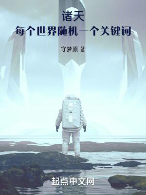 诸天每个世界随机一个关键词无防盗完整
