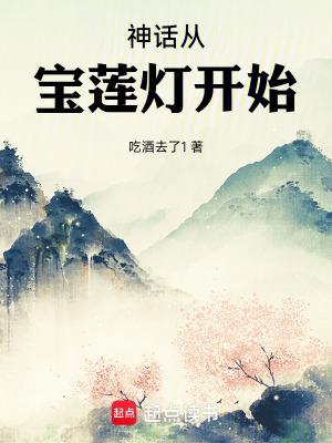 神话从宝莲灯开始篱笆好文学