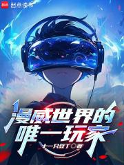 漫威世界的唯一玩家完结免费