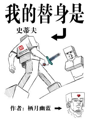 我是我的替身