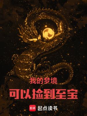 我的梦境可以捡到至宝无错版