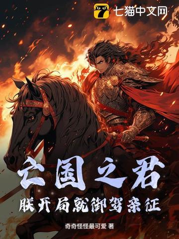 朕就是亡国之君