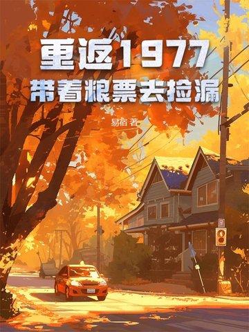 重返1977笔趣阁