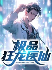 极品狂神 龙辰