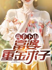 富婆重金求子电话