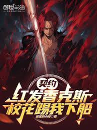 契约红发香克斯校花踢我下船笔趣阁
