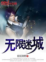 无限迷城人物介绍