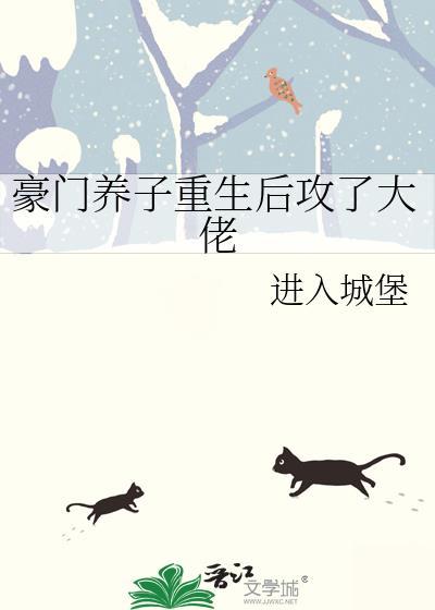 豪门养子重生后攻了大佬好看么