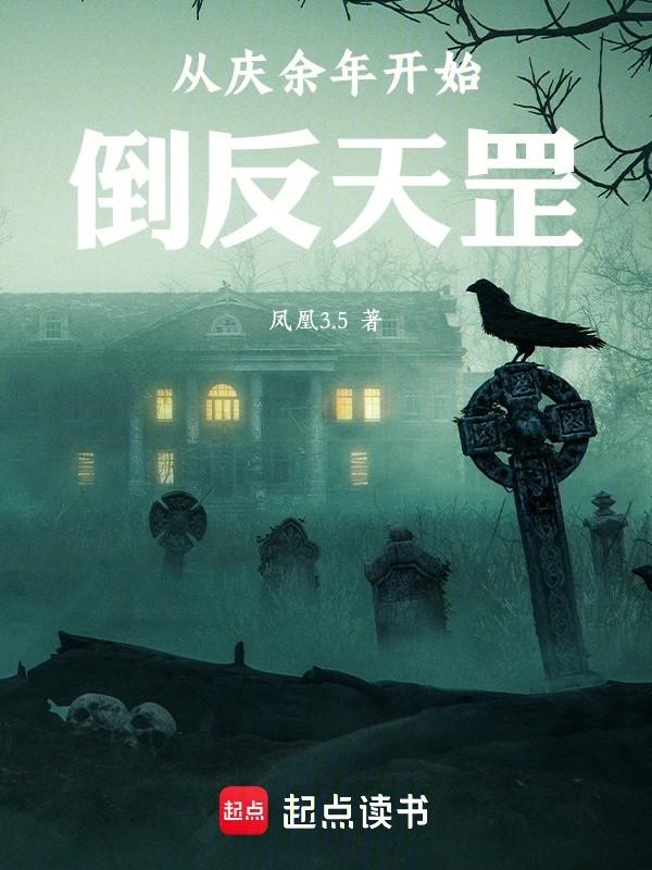 从庆余年开始当咸鱼目录