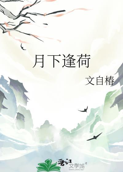 月下清吟花下逢是什么诗