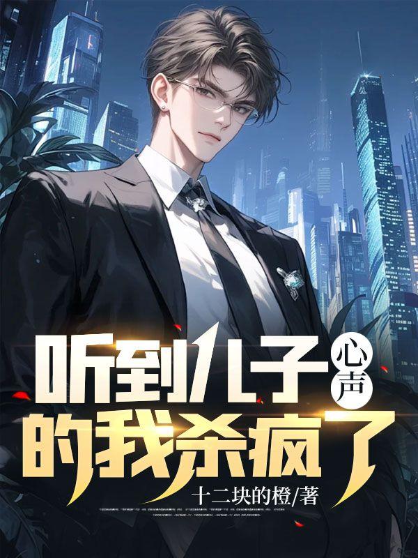 我能听到儿子的心声