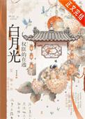 权臣的在逃白月光茶茶里