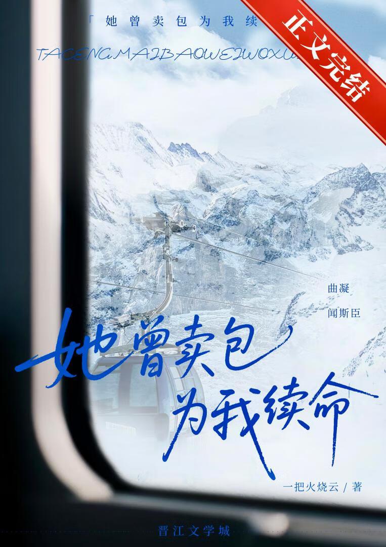 她曾卖包为我续命TXT全文最新章节