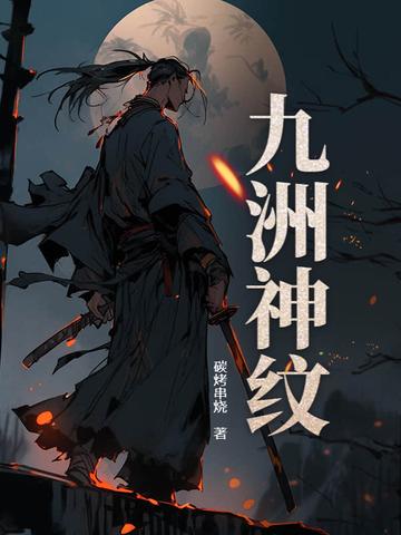 九洲神纹免费阅读