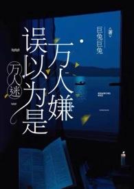 万人迷以为自己是万人嫌的