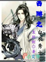 西游之白衣秀士 直折剑