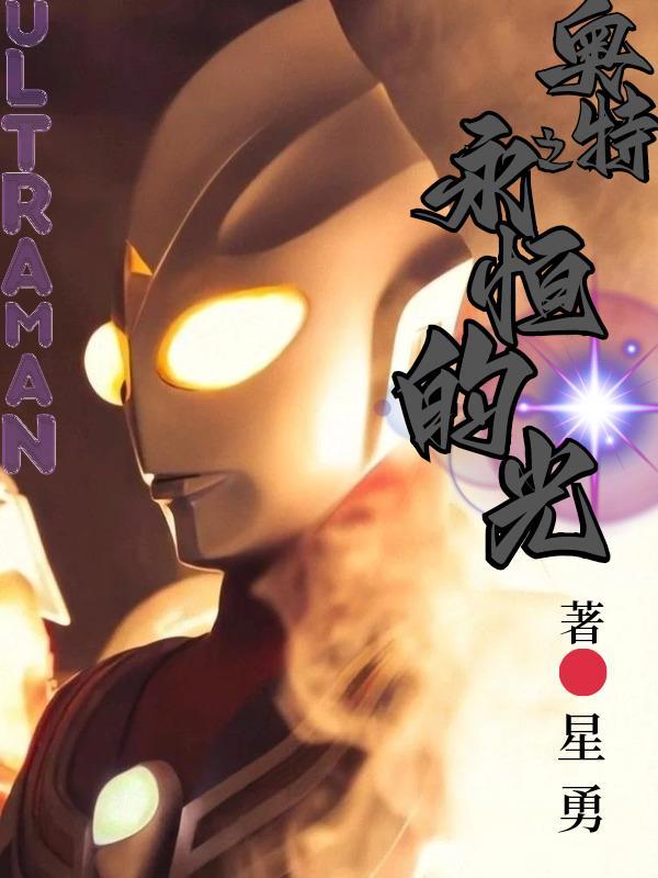 奥特之光之主宰