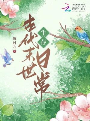 古代末日生存录 免费阅读