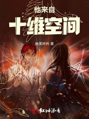 他来自高维空间漫画