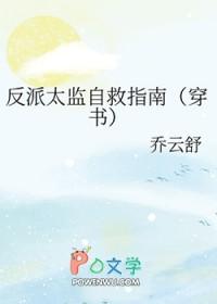 反派太监自救指南穿书