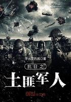 抗日之土匪军人浮云里的风