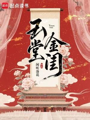 玉堂金闺简介男主