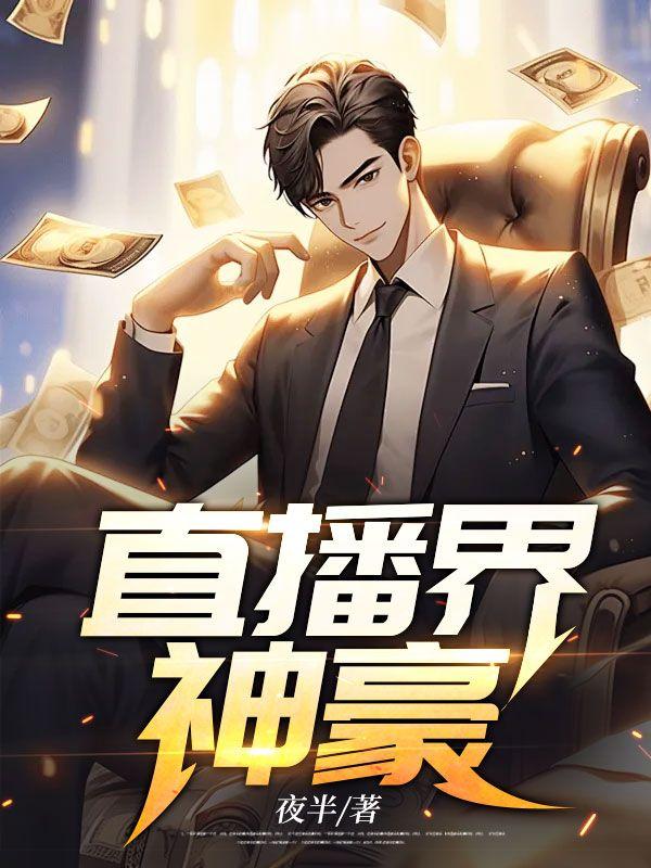 直播间神豪都是些什么人