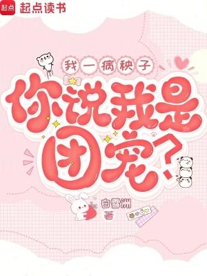 你说我是团宠
