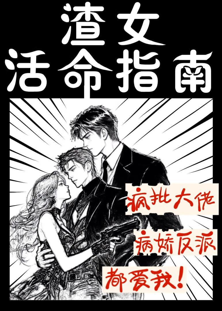 渣女活命指南免费阅读