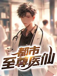 都市至尊医仙陈飞宇