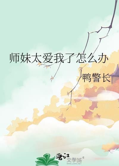 师妹太爱我了怎么办谁是攻