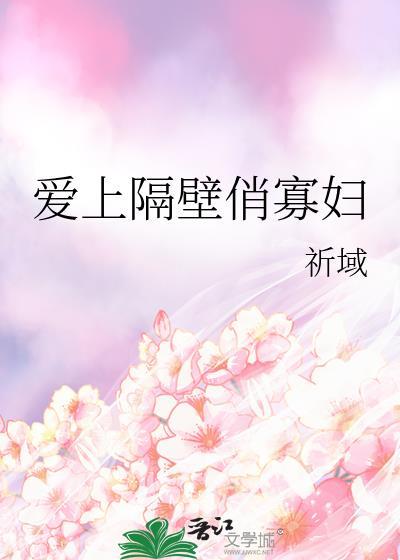 歌词爱上隔壁的小妹