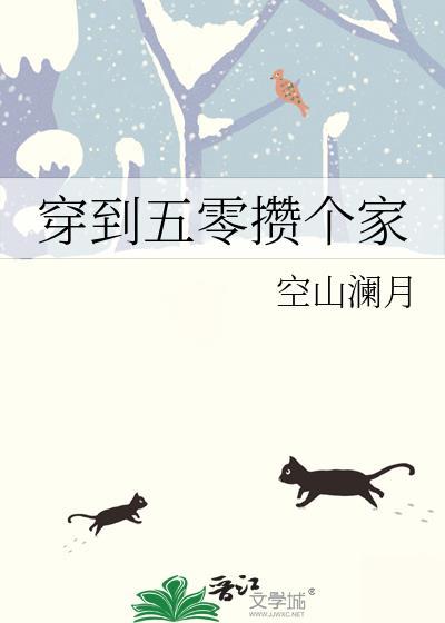 穿到五零搞建设格格党