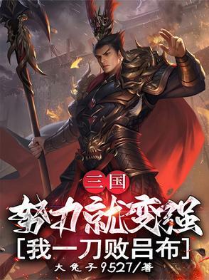 三国努力就变强我一刀败吕布
