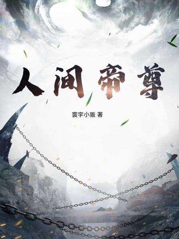 人间天帝