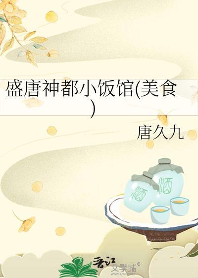 盛唐神都小饭馆(美食) 唐久九