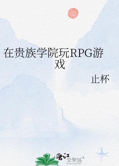 在贵族学院玩rpg游戏怎么玩