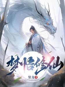 梦中修炼