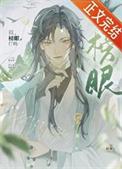 榜眼