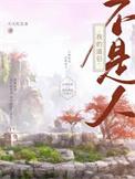 我的道侣不是人天天吃美食主攻还是主受