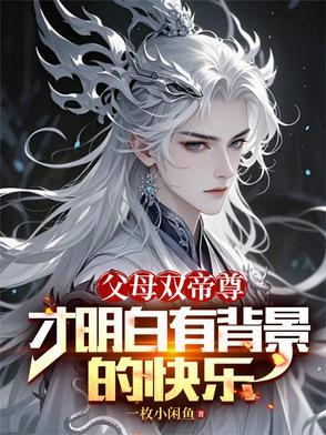 才明白有背景的快乐楚天