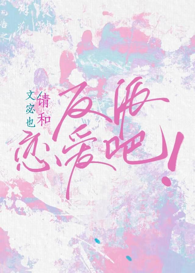 与反派谈恋爱完结破解版